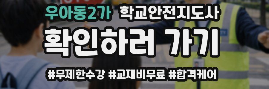 우아동2가 학교안전지도사 자격증