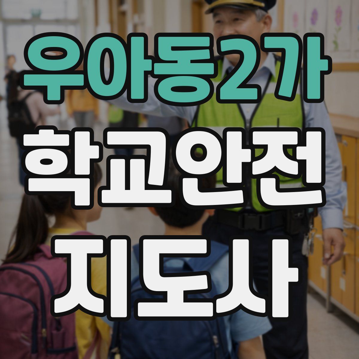우아동2가 학교안전지도사 자격증