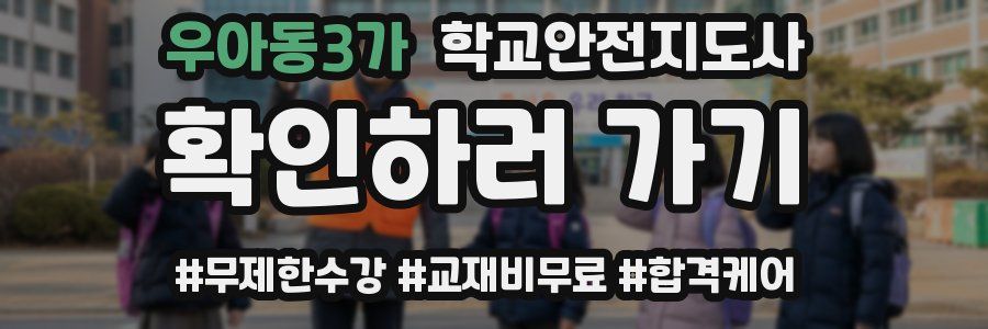 우아동3가 학교안전지도사 자격증