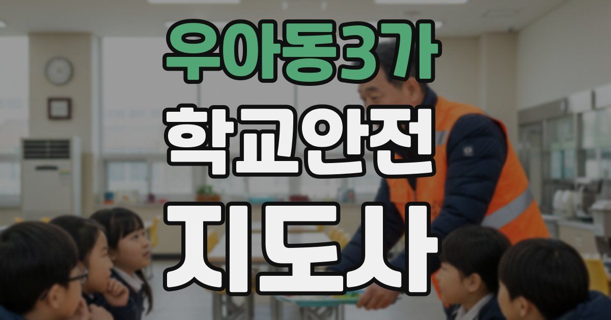 우아동3가 학교안전지도사 자격증