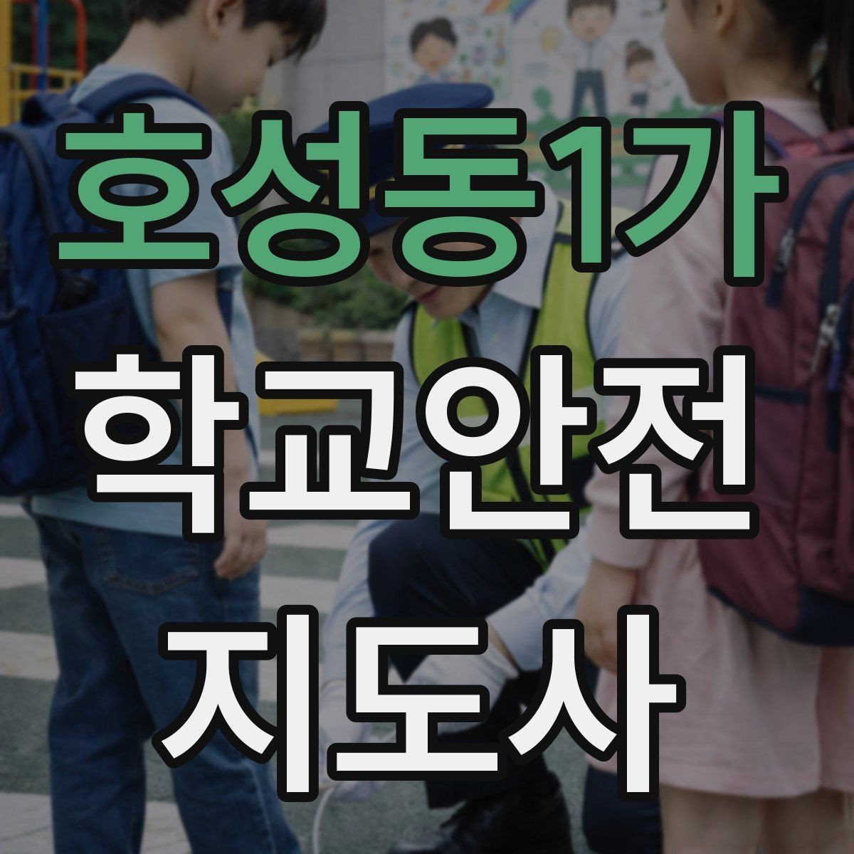 호성동1가 학교안전지도사 자격증 길 잃은 학생을 만났을 때 대응
