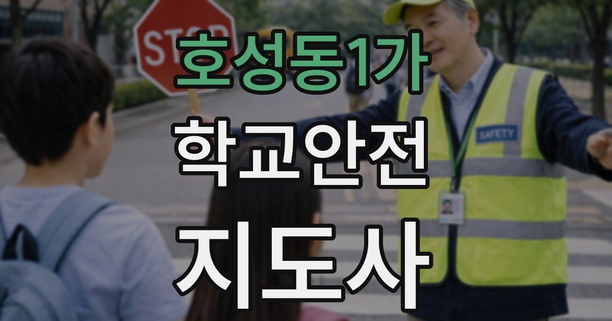 호성동1가 학교안전지도사 자격증