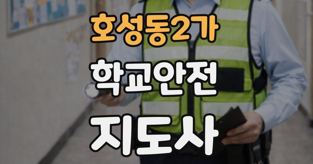 호성동2가 학교안전지도사 자격증
