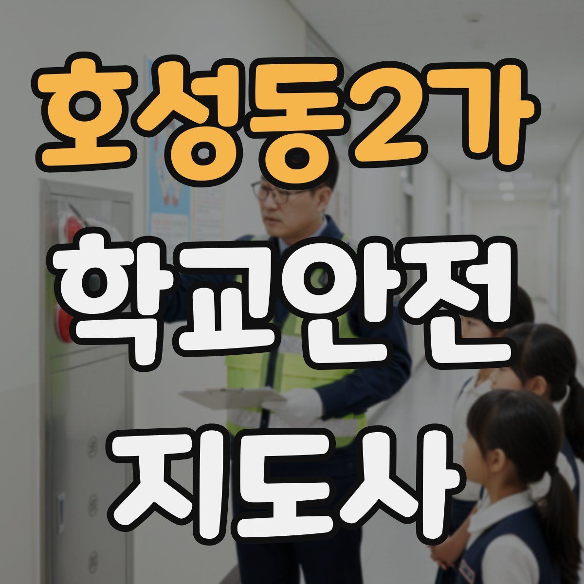 호성동2가 학교안전지도사 자격증