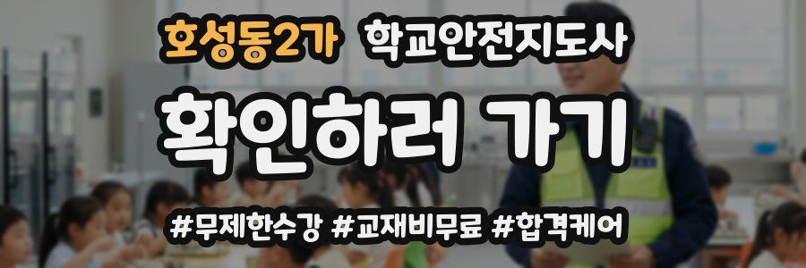 호성동2가 학교안전지도사 자격증