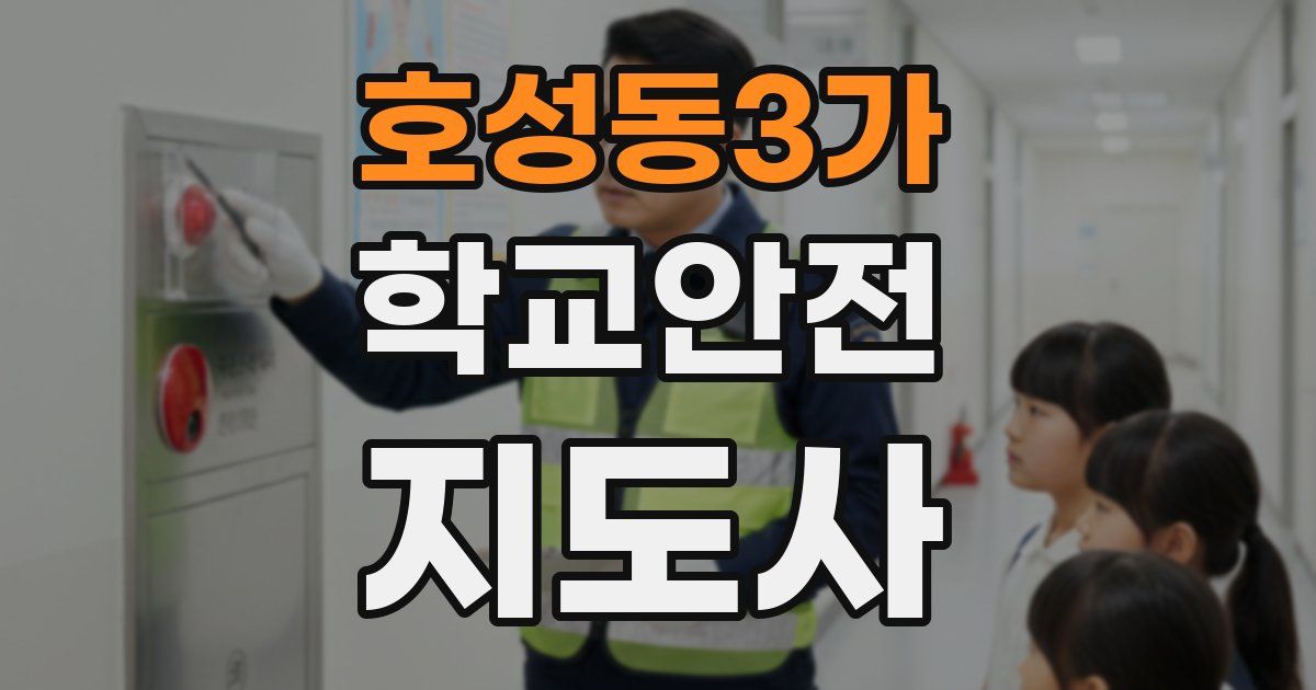 호성동3가 학교안전지도사 자격증