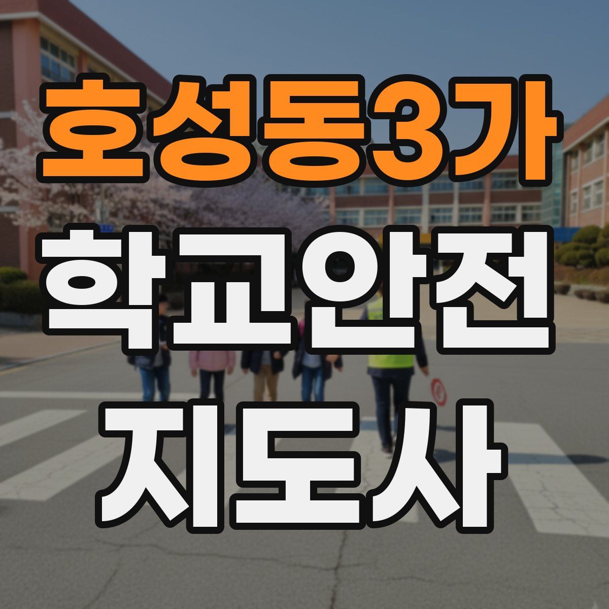 호성동3가 학교안전지도사 자격증