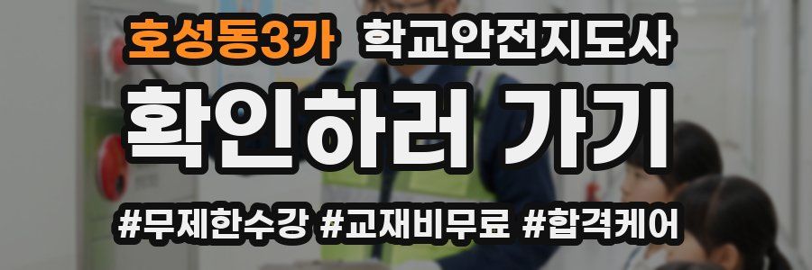호성동3가 학교안전지도사 자격증