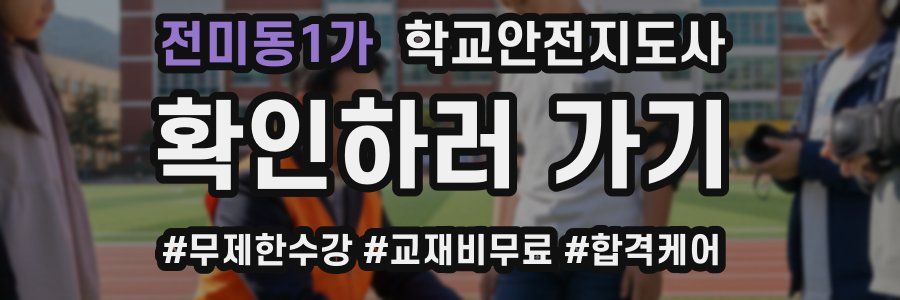 전미동1가 학교안전지도사 자격증