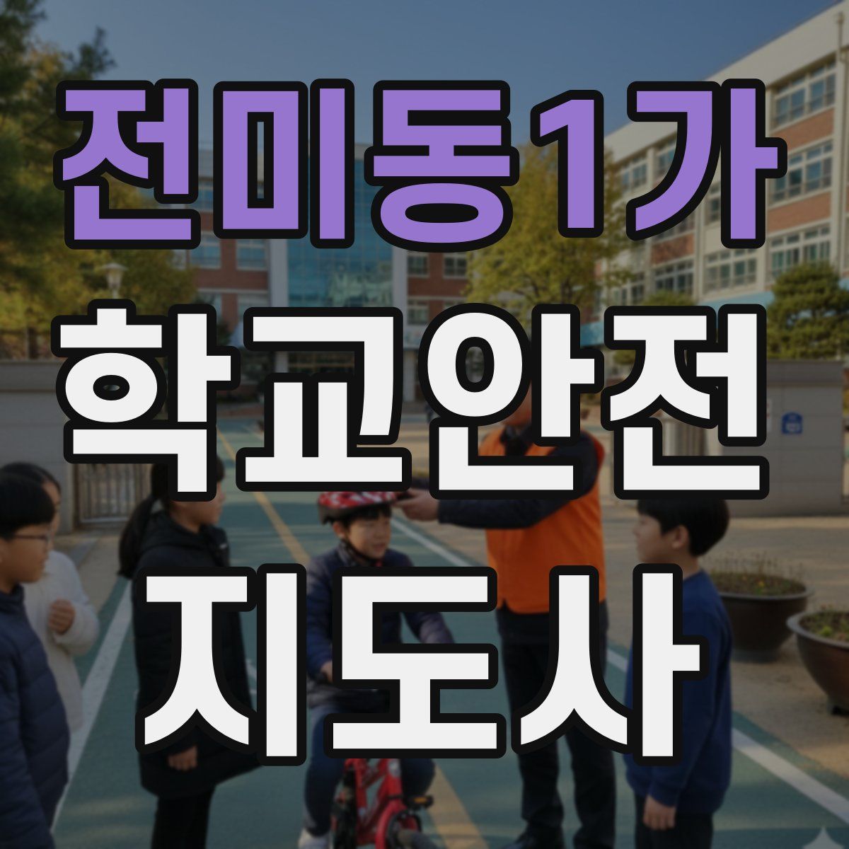 전미동1가 학교안전지도사 자격증