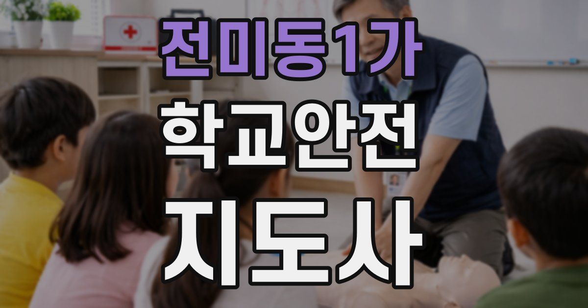 전미동1가 학교안전지도사 자격증