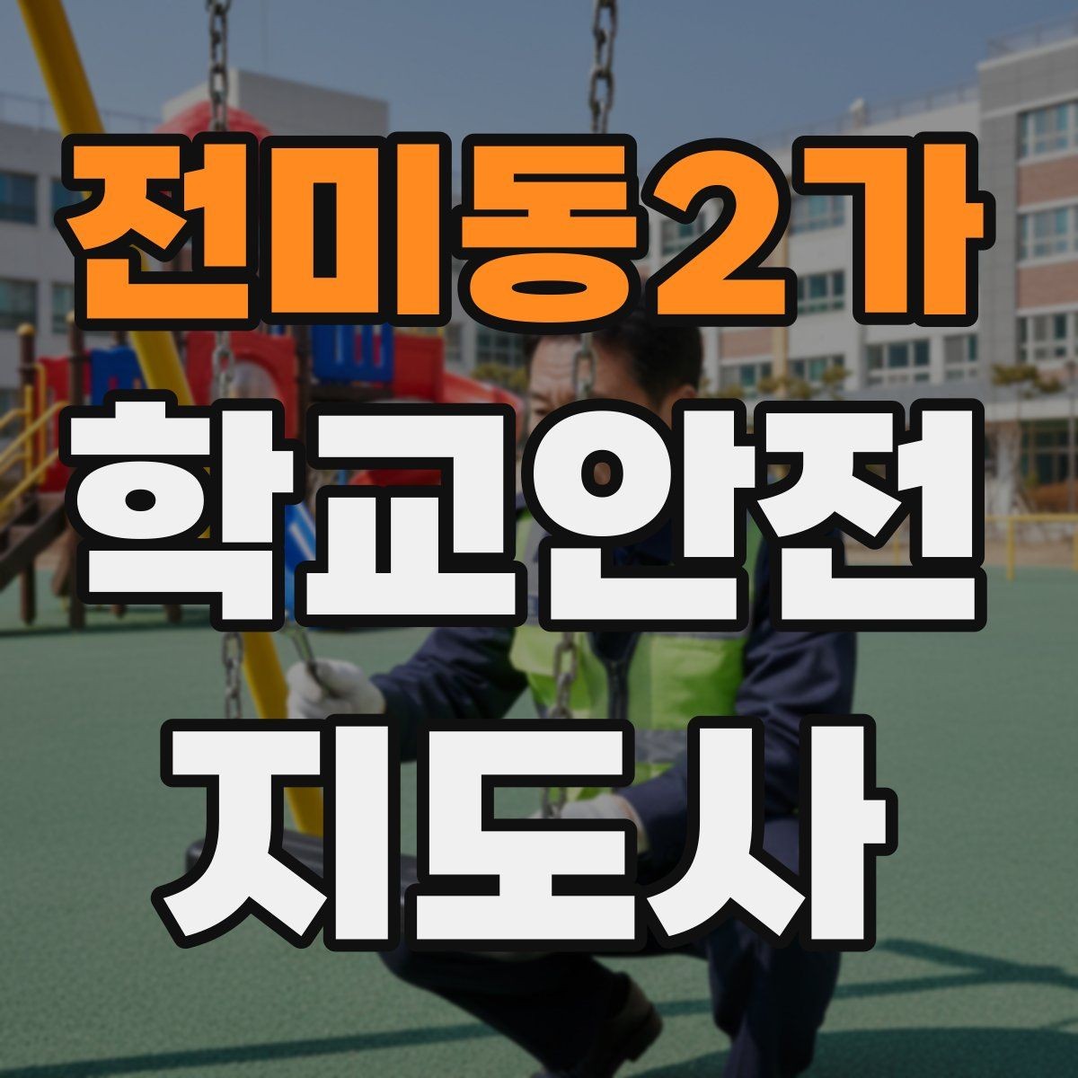전미동2가 학교안전지도사 자격증 우회로 안내를 할 때 필요한 기준
