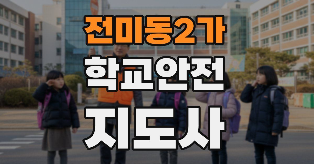전미동2가 학교안전지도사 자격증