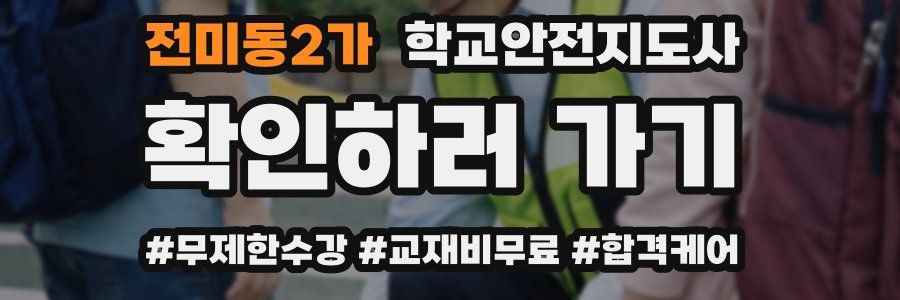 전미동2가 학교안전지도사 자격증