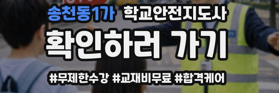송천동1가 학교안전지도사 자격증