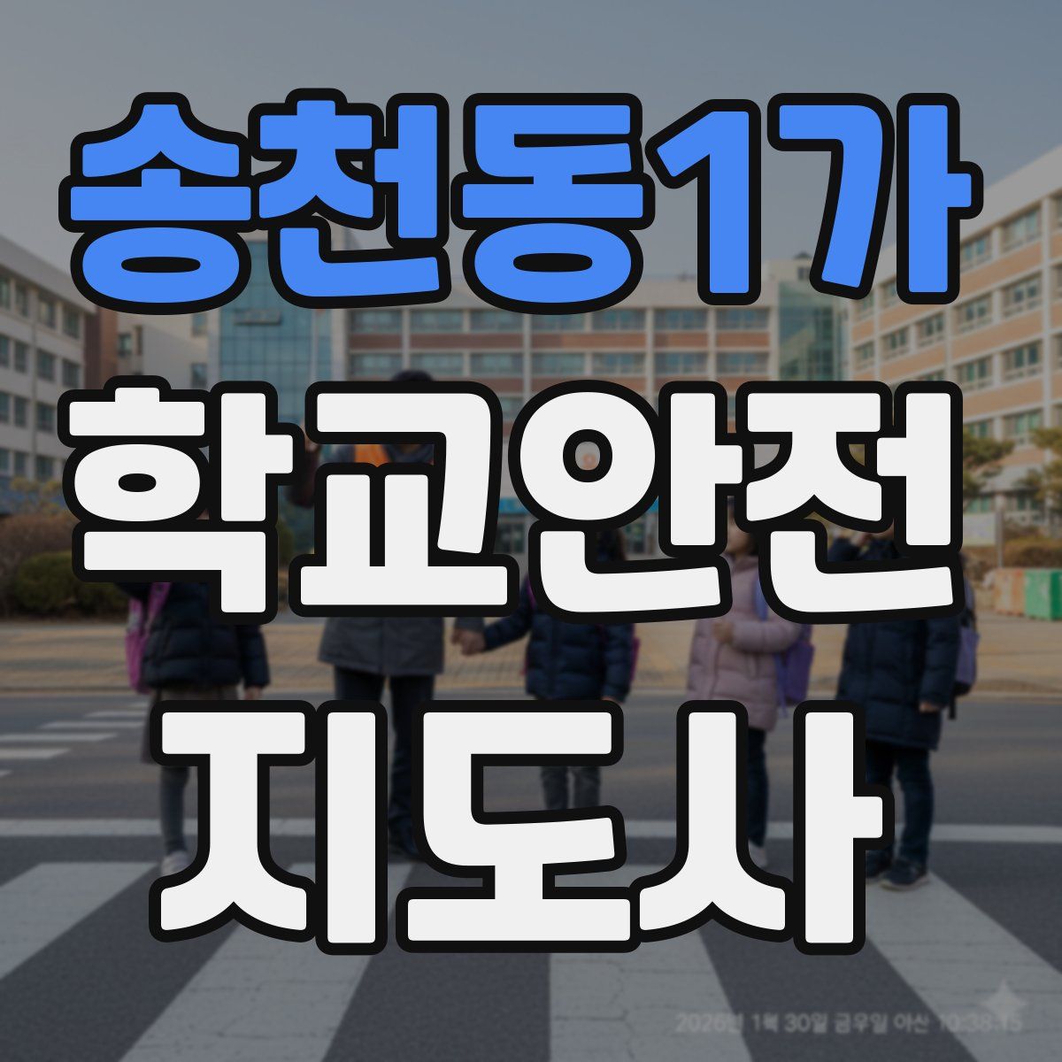 송천동1가 학교안전지도사 자격증