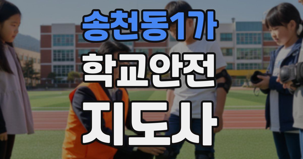 송천동1가 학교안전지도사 자격증