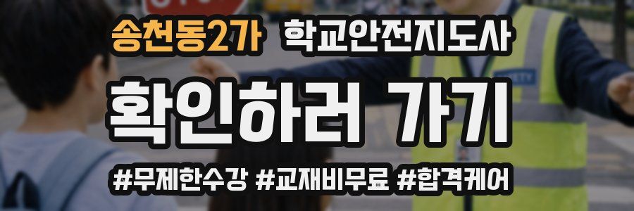 송천동2가 학교안전지도사 자격증