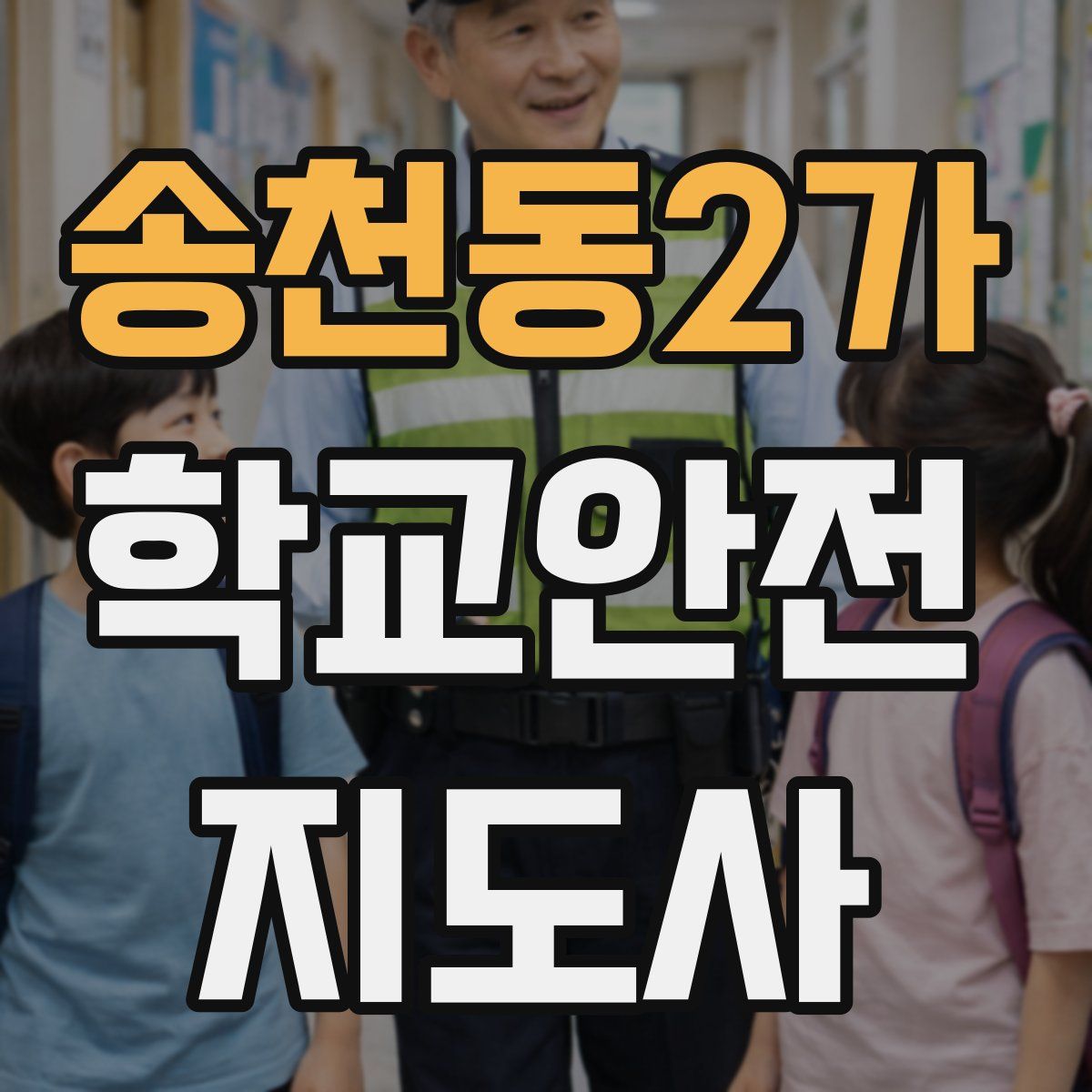 송천동2가 학교안전지도사 자격증