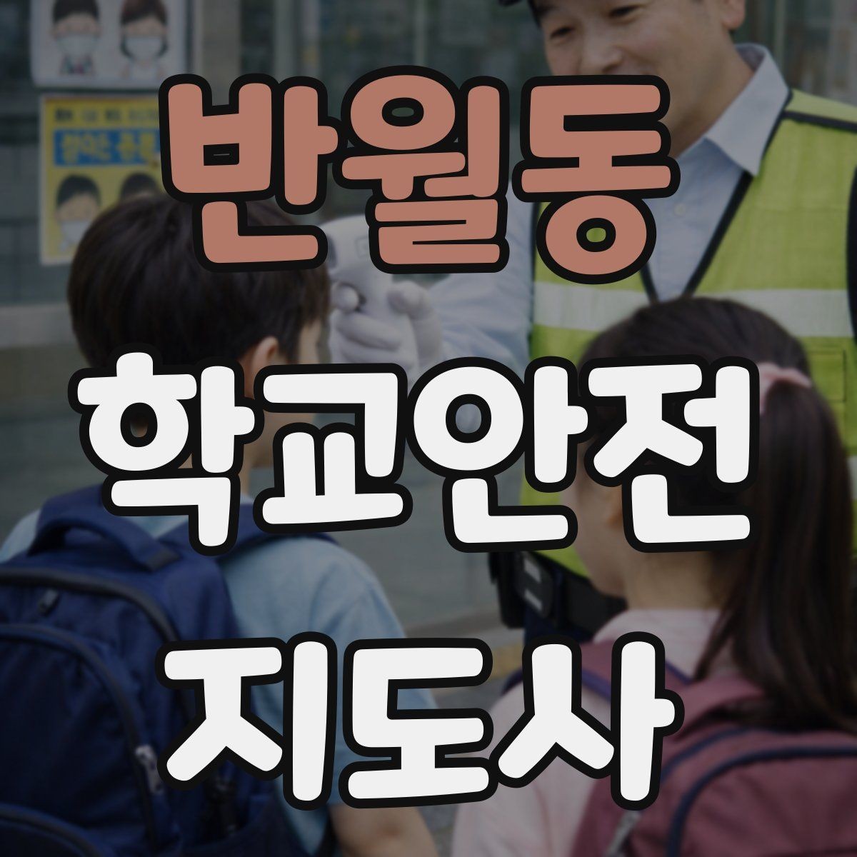 반월동 학교안전지도사 자격증 준비부터 현장까지 한 번에 로드맵 만들기