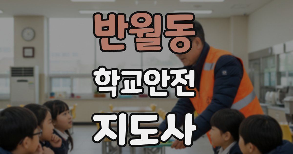 반월동 학교안전지도사 자격증