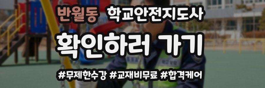 반월동 학교안전지도사 자격증