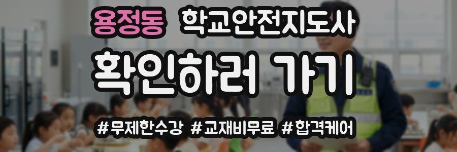 용정동 학교안전지도사 자격증