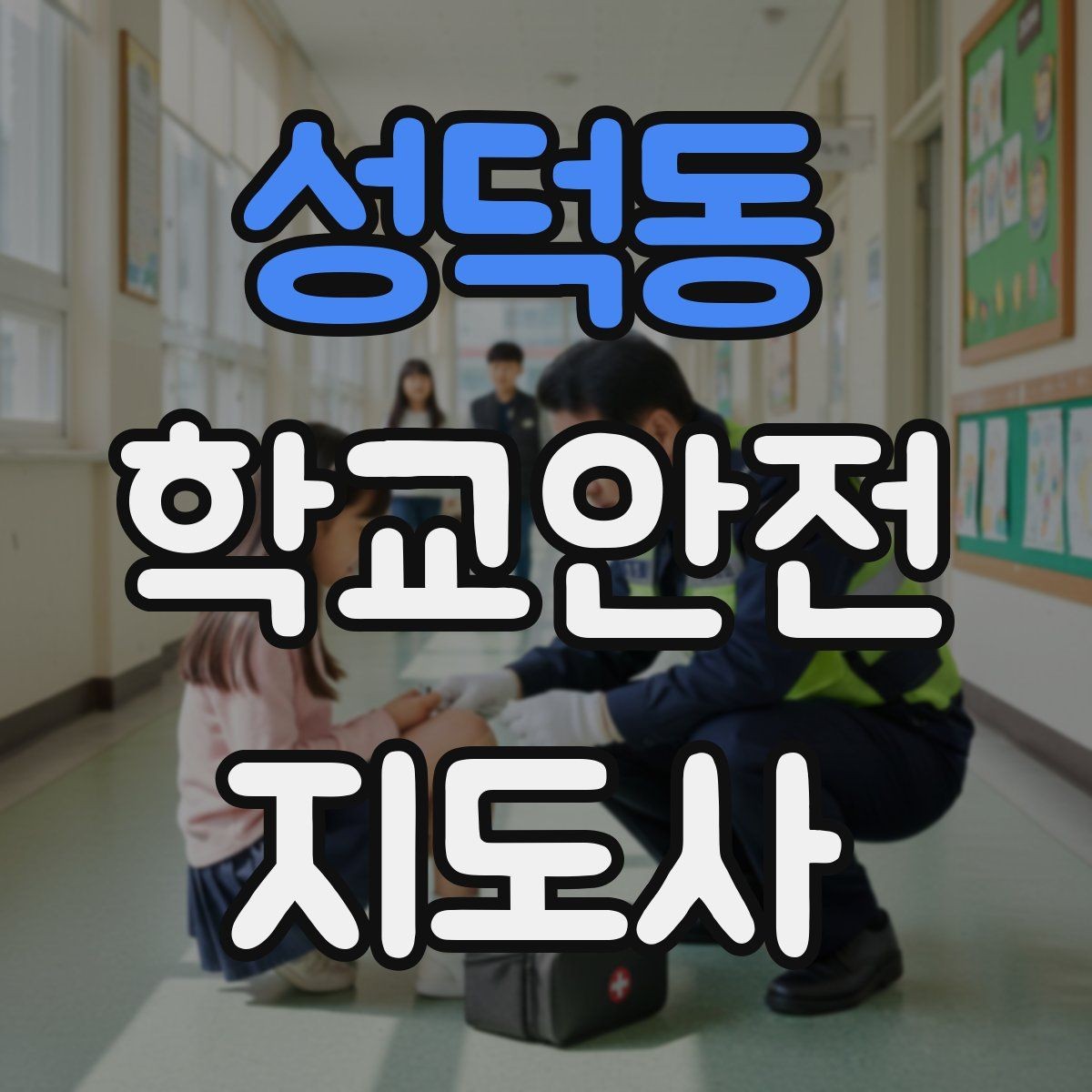 성덕동 학교안전지도사 자격증 통학로 위험 지도 만들기 팁