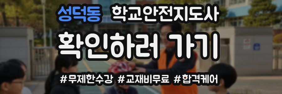 성덕동 학교안전지도사 자격증