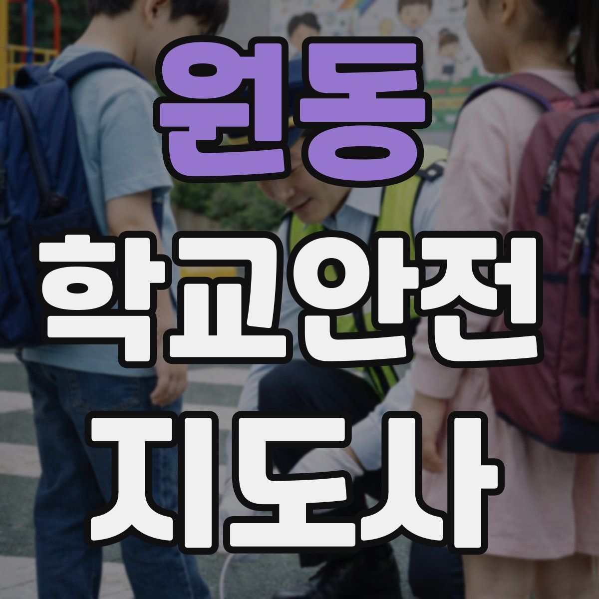 원동 학교안전지도사 자격증