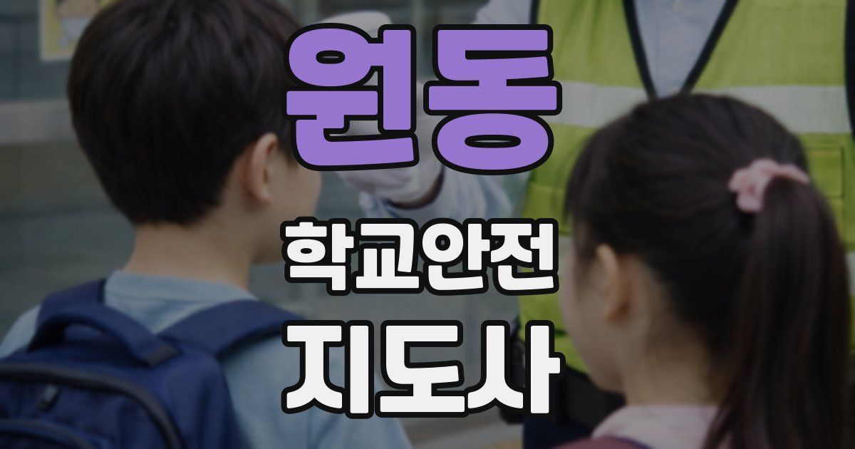 원동 학교안전지도사 자격증
