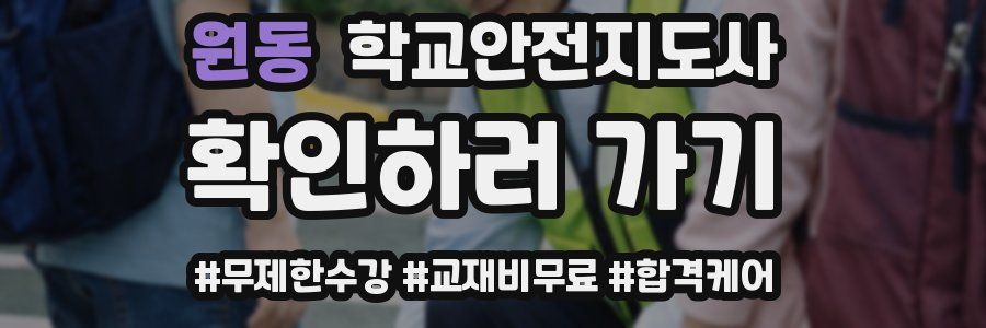 원동 학교안전지도사 자격증