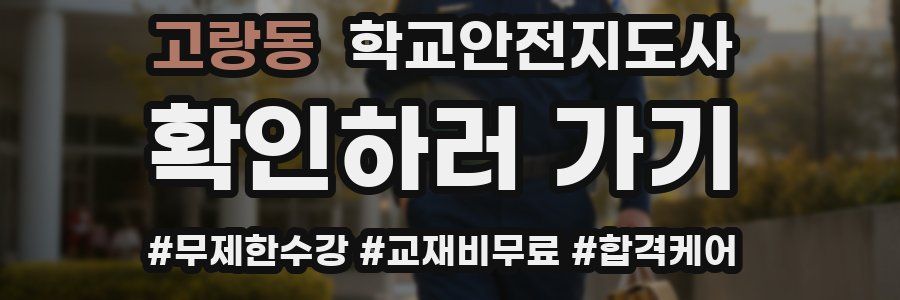 고랑동 학교안전지도사 자격증