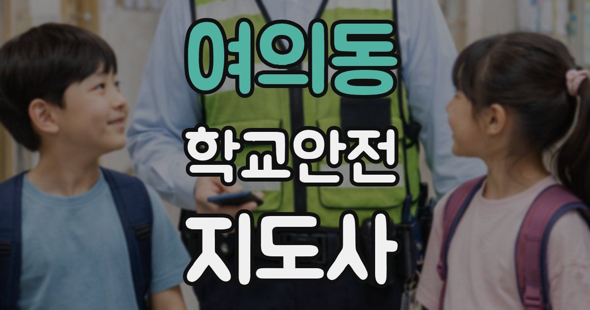 여의동 학교안전지도사 자격증