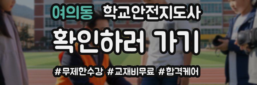 여의동 학교안전지도사 자격증