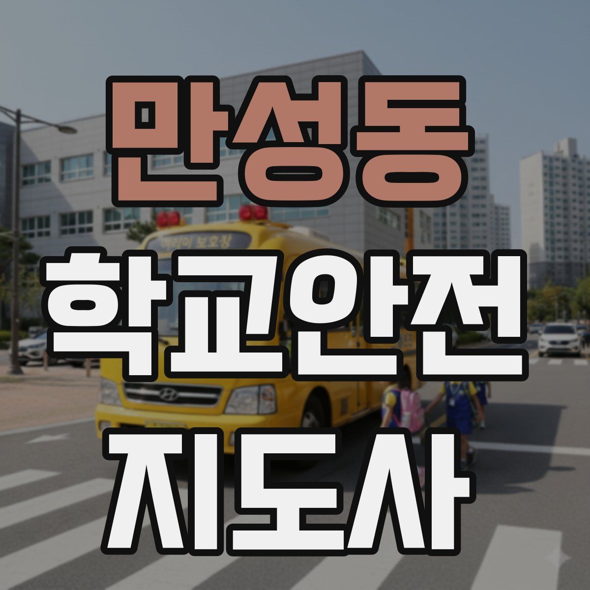 만성동 학교안전지도사 자격증