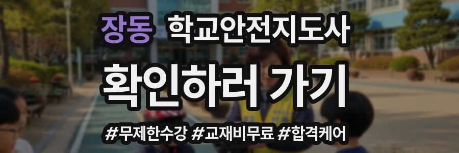 장동 학교안전지도사 자격증