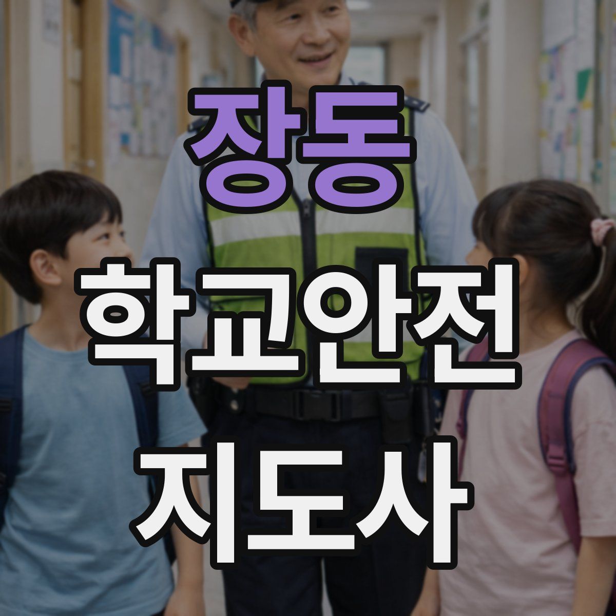 장동 학교안전지도사 자격증