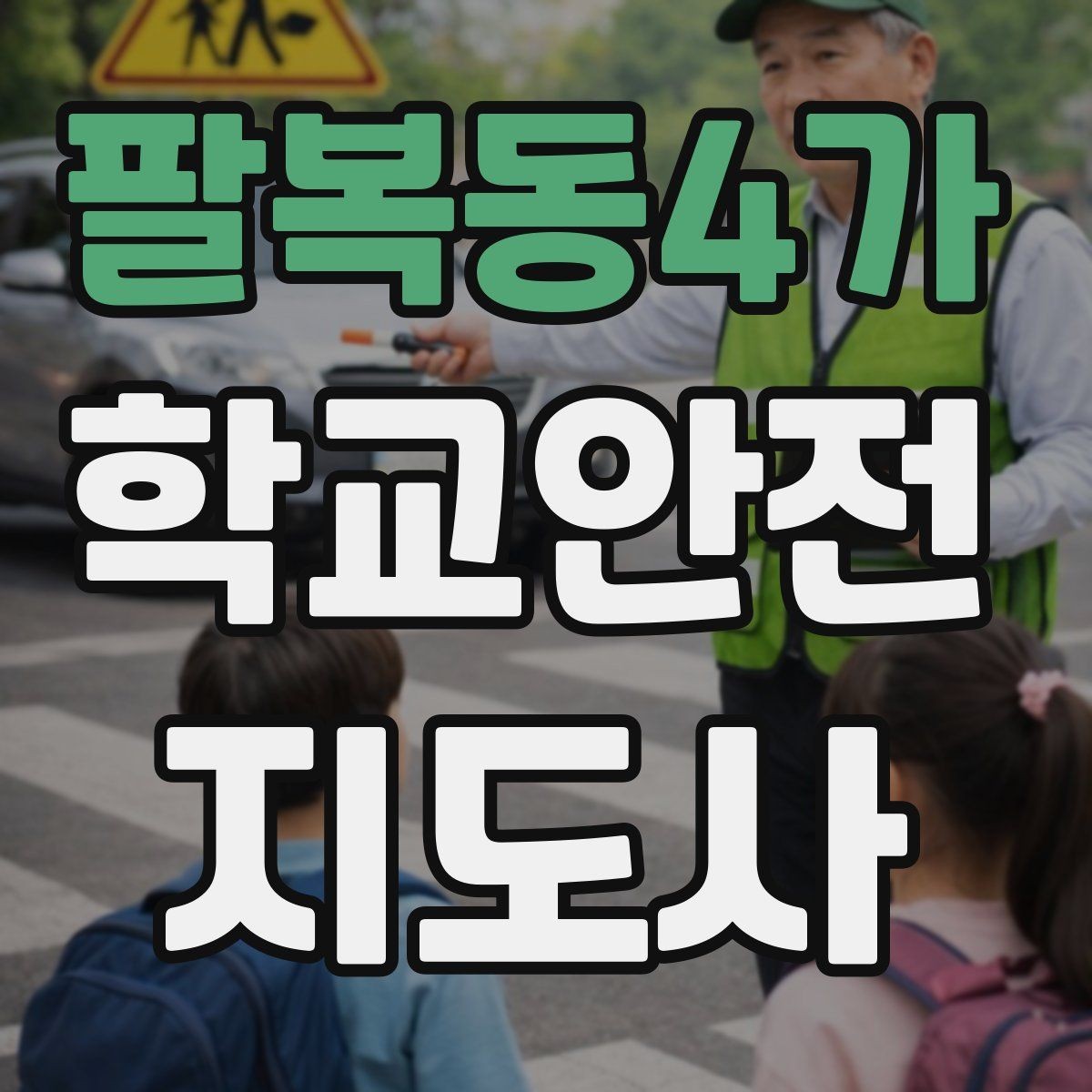 팔복동4가 학교안전지도사 자격증 축제 행사 때 사람 몰림을 관리하는 법