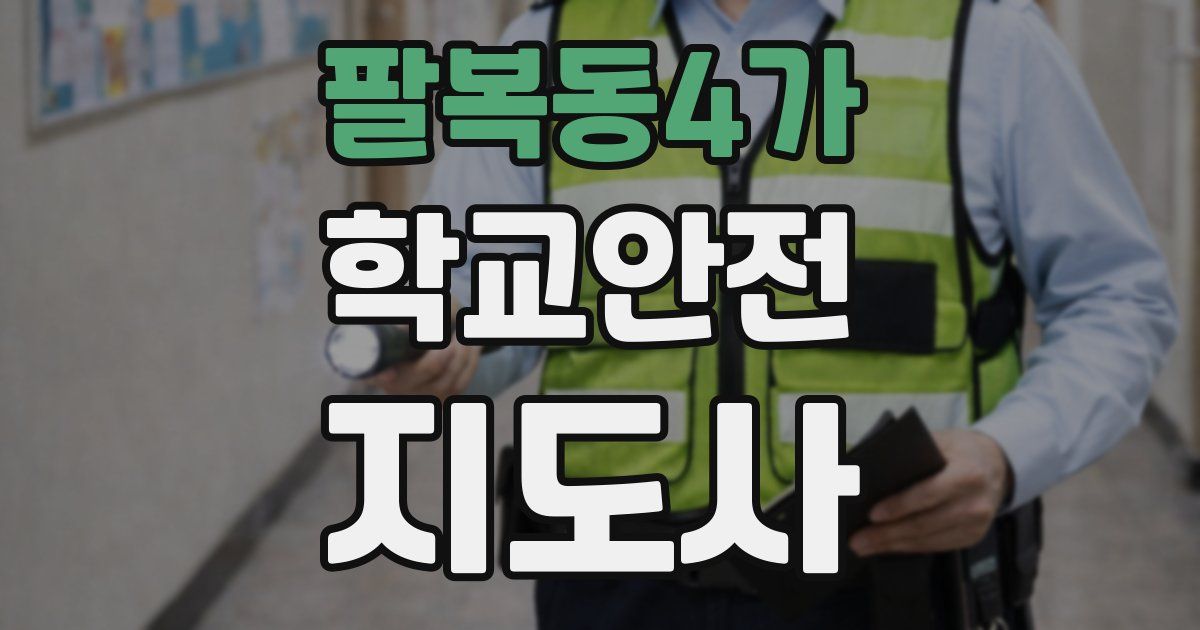 팔복동4가 학교안전지도사 자격증