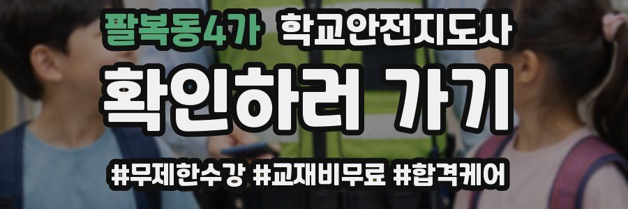 팔복동4가 학교안전지도사 자격증