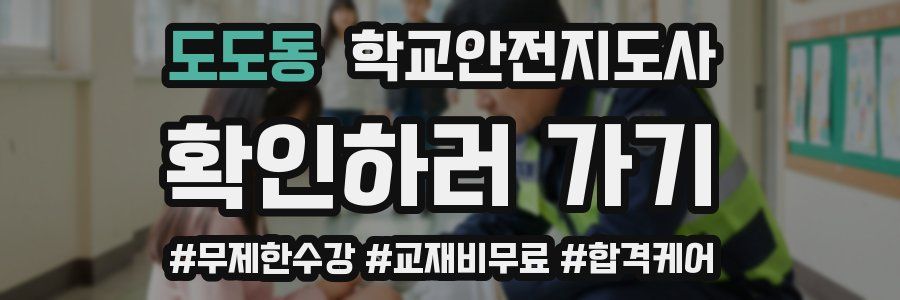 도도동 학교안전지도사 자격증