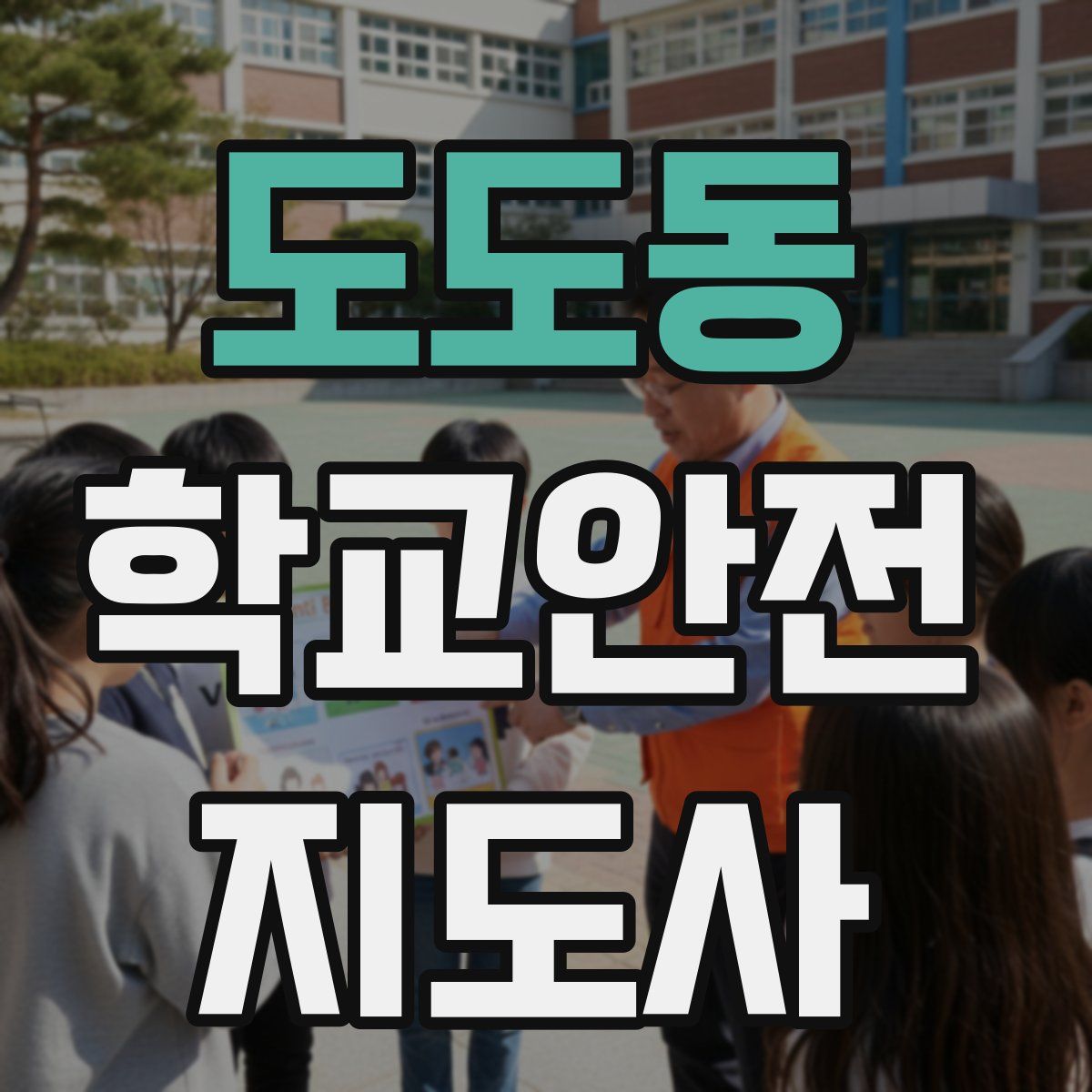 도도동 학교안전지도사 자격증
