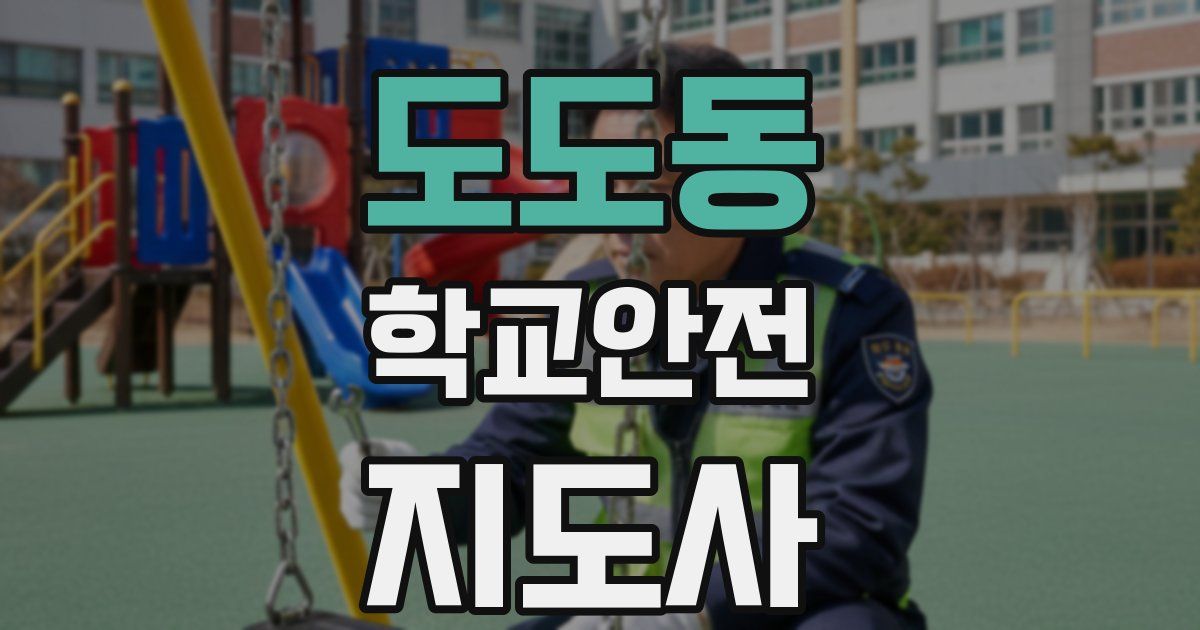 도도동 학교안전지도사 자격증