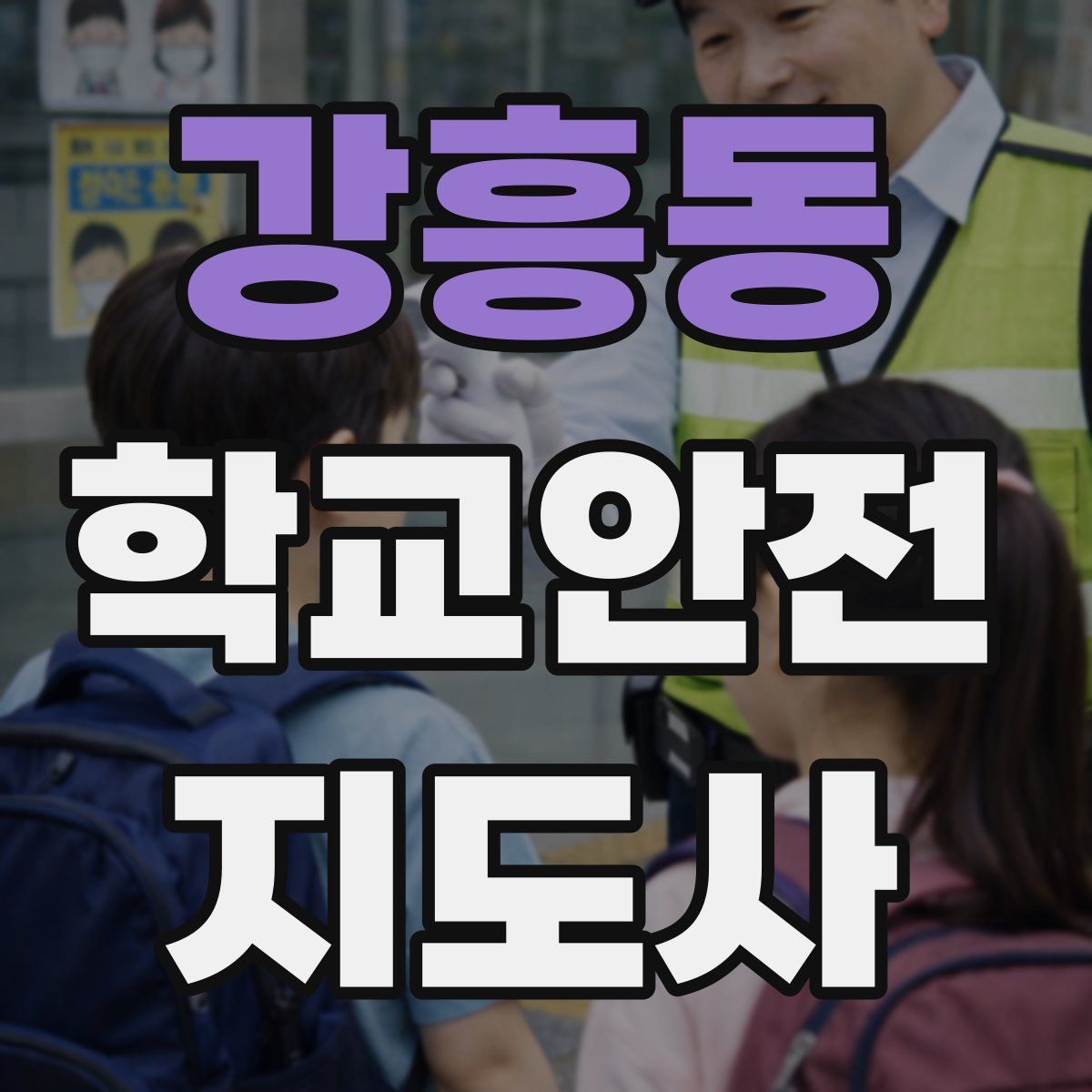 강흥동 학교안전지도사 자격증