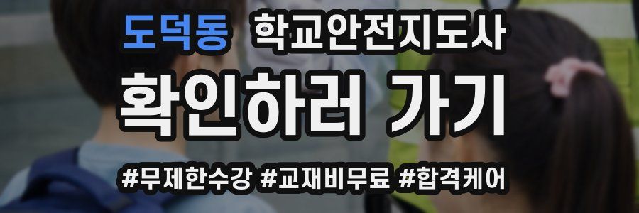 도덕동 학교안전지도사 자격증