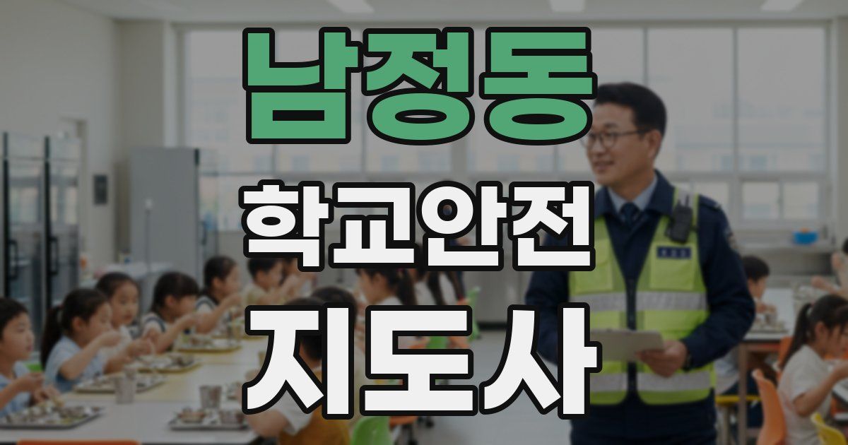 남정동 학교안전지도사 자격증