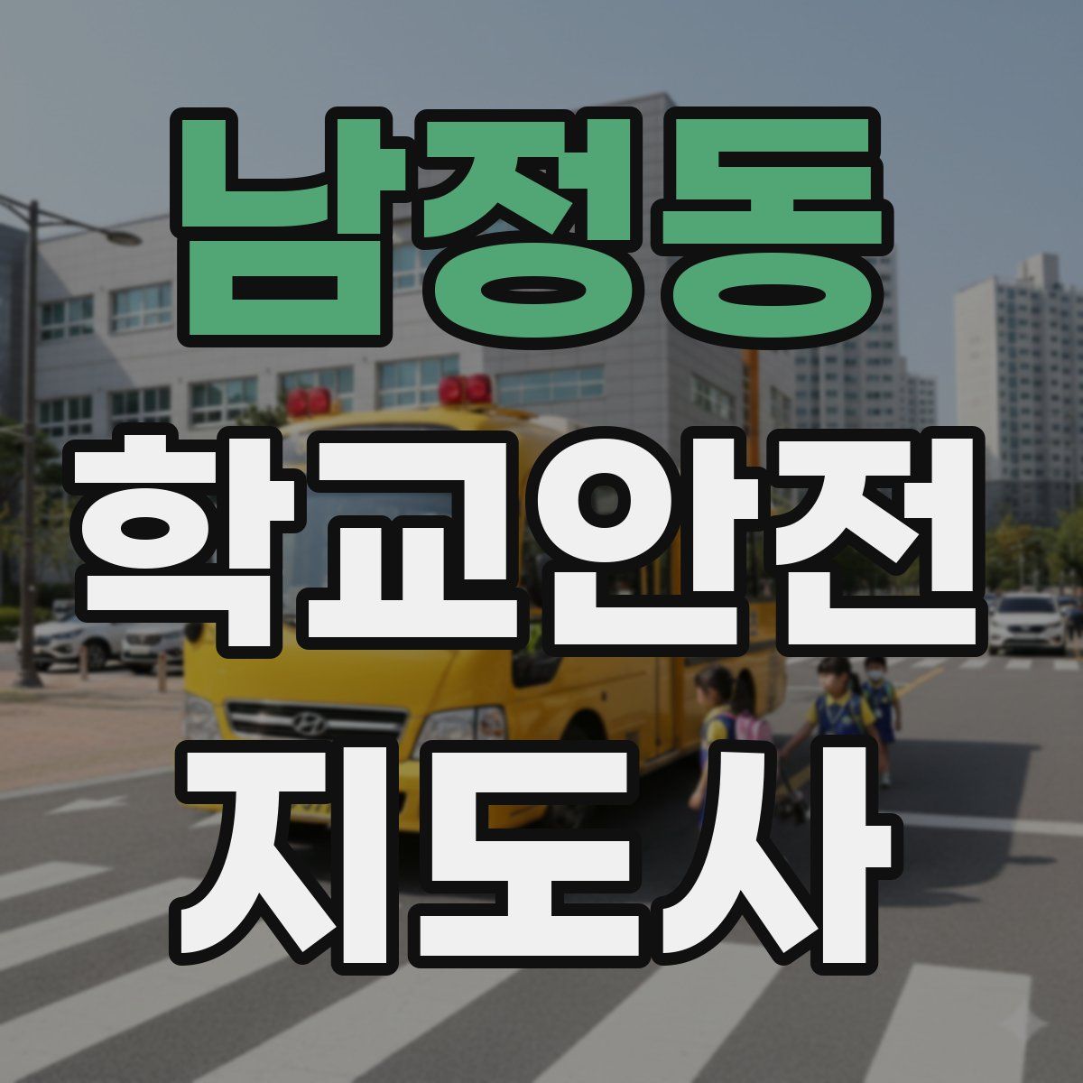 남정동 학교안전지도사 자격증