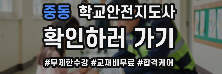 중동 학교안전지도사 자격증