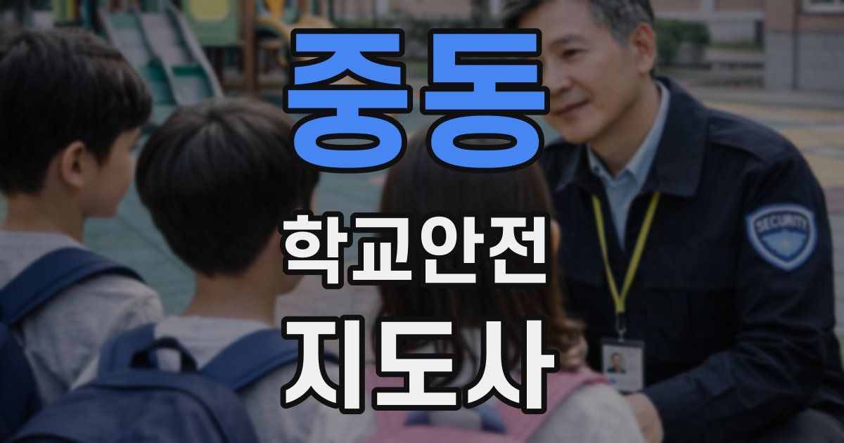 중동 학교안전지도사 자격증